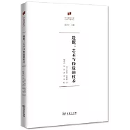 造假：藝術與偽造的權術