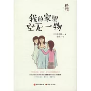 我的家里空無一物