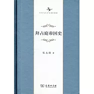 拜占庭帝國史