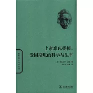 上帝難以捉摸：愛因斯坦的科學與生平