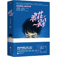 浪花一朵朵•修訂紀念版(全二冊)