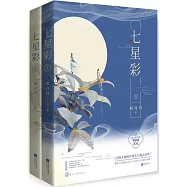 七星彩(全二冊)