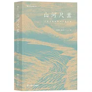 山河尺素：一位古典知識分子的日常