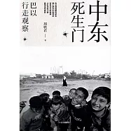 中東死生門：巴以行走觀察
