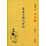郭瑞祥說司馬懿：忍出個路人皆知
