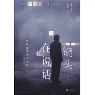 鏡頭在說話：電影造型語言分析(插圖修訂版)