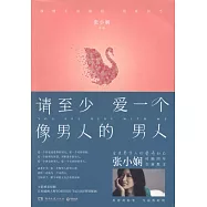 請至少愛一個像男人的男人