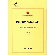 民俗節慶與地方認同：源於廣州的多案例比較研究