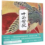 九神鹿繪本館：十面埋伏