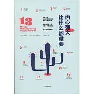 內心強大比什麽都重要