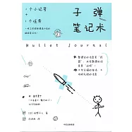 子彈筆記術