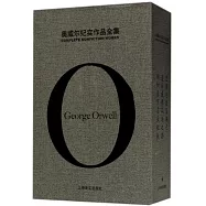 奧威爾紀實作品全集(全三冊)