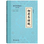白居易詩選