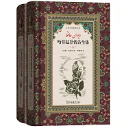哈菲茲抒情詩全集(上下)