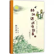 林漢達成語故事.2