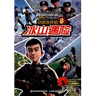 聰明的順溜之雄鷹小子動畫連環畫：冰山遇險 8