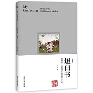 坦白書(增補版)
