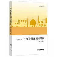 中亞薩曼王朝史研究(增訂本)