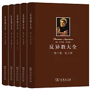反異教大全(全四卷共五冊)