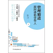 管理精進：跟阿德勒學帶人