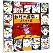 我討厭男孩兒!其實也不是&middot;&middot;&middot;&middot;&middot;&middot;