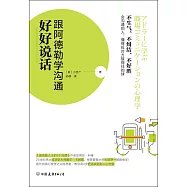 好好說話：跟阿德勒學溝通