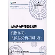 大數據分析師權威教程：機器學習、大數據分析和可視化