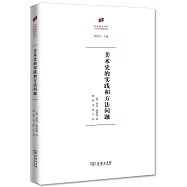 美術史的實踐和方法問題