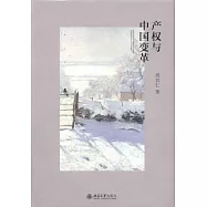 產權與中國變革