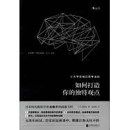 如何打造你的獨特觀點