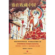誰在收藏中國