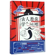 古人教你學吐槽