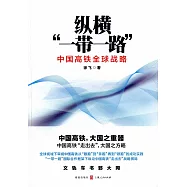 縱橫「一帶一路」：中國高鐵全球戰略