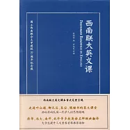 西南聯大英文課(英漢雙語版)