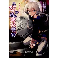 從零時開始的魔法書(6)：詠月之魔女(上)