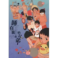 睡在我上下前后左右鋪的兄弟