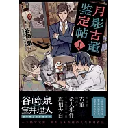 月影古董鑒定帖(1)