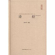 中國古典詩詞校注評叢書：詩經(匯校匯注匯評)