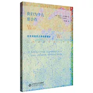 我們為什麼要合作：先天與后天之爭的新理論