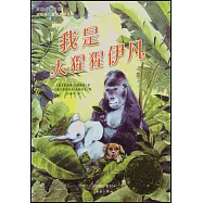 國際大獎小說：我是大猩猩伊凡