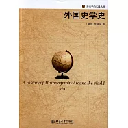 外國史學史