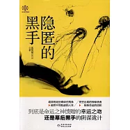 隱匿的黑手