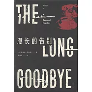 漫長的告別