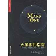 火星移民指南