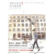 100の東京大人味發現