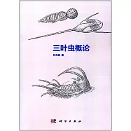 三葉蟲概論