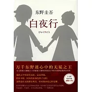 東野圭吾作品02：白夜行(2017版)