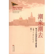 潮來潮去: 海關與中國現代性的全球起源