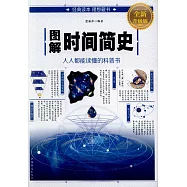 圖解時間簡史(全新升級版)