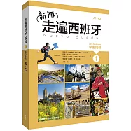 走遍西班牙.新版(1)：學生用書(A1-A2)